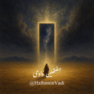 Telegram profile photo for هفتمین وادی