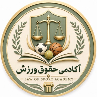 Telegram profile photo for آکادمی حقوق ورزش|Sports Law