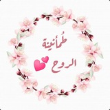 Telegram profile photo for طُمأنينة الروح𓂆💕