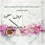 Telegram profile photo for 🌸 حٖروفٖـ سٖلٖفيٖة'ے ☁️
