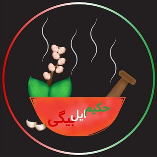 Telegram profile photo for عرقیات گیاهی ایل بیگی