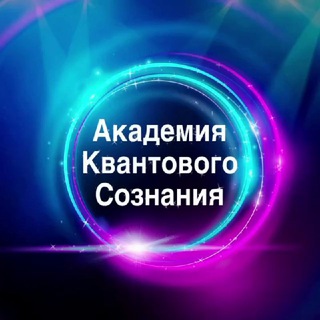 Telegram profile photo for КВАНТОВАЯ ПСИХОЛОГИЯ