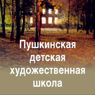 Telegram profile photo for Пушкинская детская художественная школа