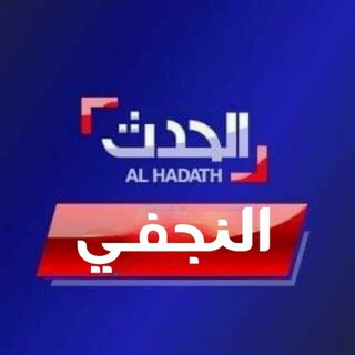 Telegram profile photo for الحدث النجفي