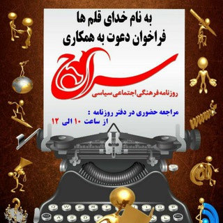 Telegram profile photo for روزنامه سراسری سراج