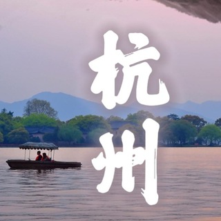 Telegram profile photo for 杭州老师❤️推荐榜