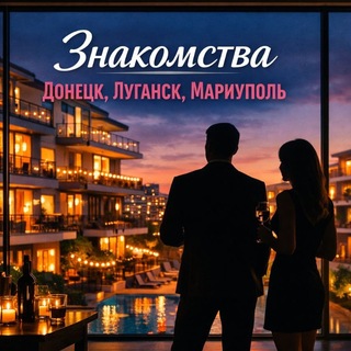 Telegram profile photo for Знакомства Донецк, Луганск, Мариуполь 🦋🦋