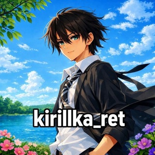 Telegram profile photo for kirillka_ret 2.0〄