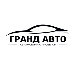 Telegram profile photo for Гранд Авто | Автомобили с пробегом | Белгород