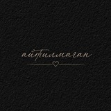 Telegram profile photo for айтилмаган