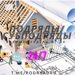 Telegram profile photo for Подряд/Субподряд