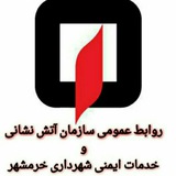 Telegram profile photo for روابط عمومی سازمان آتش نشانی خرمشهر