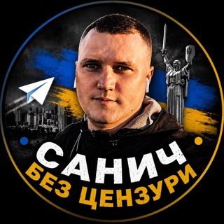 Telegram profile photo for Санич без цензури 🇺🇦