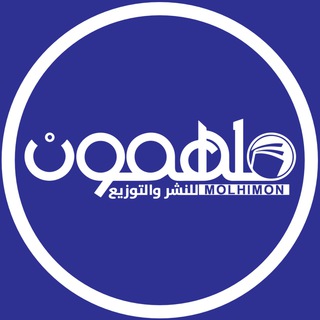 Telegram profile photo for دار ملهمون للنشر والتوزيع
