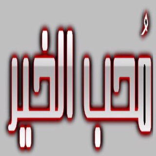 Telegram profile photo for قناة #محب_الخير أبو خالد