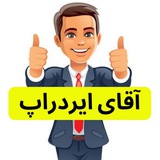 Telegram profile photo for آقای ایردراپ ( airdrop )