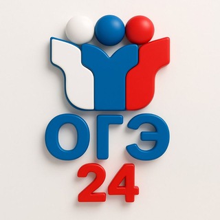 Telegram profile photo for Ответы ОГЭ Красноярский край 24 регион