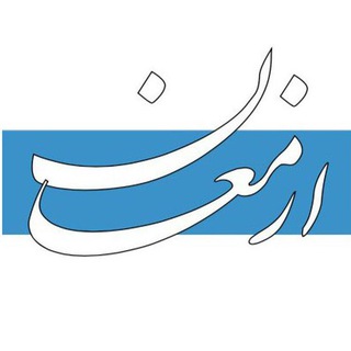 Telegram profile photo for کانال رسمی نشریه ارمغان