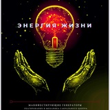 Telegram profile photo for ЭНЕРГИЯ ЖИЗНИ