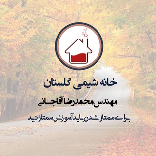 Telegram profile photo for خانه شیمی گلستان