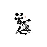 Telegram profile photo for 新澳门内幕战神阳
