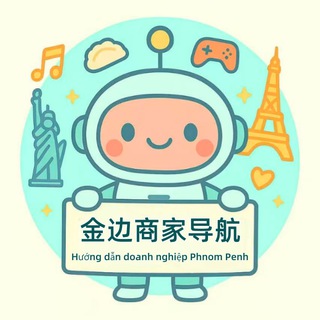 Telegram profile photo for 金边商家导航·7号小助手