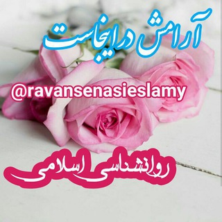 Telegram profile photo for روانشناسی اسلامی