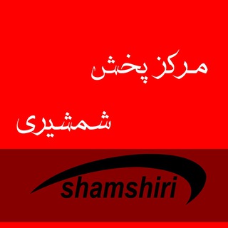 Telegram profile photo for پخش شمشیری(پاساژ مهدی عج)