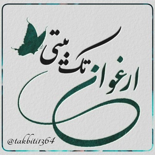 Telegram profile photo for ❣ارغــوان تـــݣ بـیـتـي❣