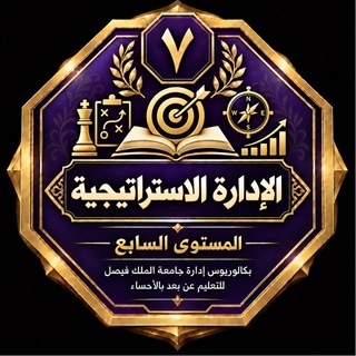 Telegram profile photo for 📖قناه الاداره الاستراتيجيه📖