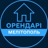 Telegram profile photo for Орендарі | МЕЛІТОПОЛЬ 🔑 Оренда / Продаж квартир