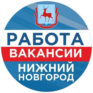 Telegram profile photo for Вакансии Работа | Нижний Новгород