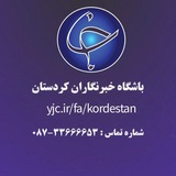 Telegram profile photo for باشگاه خبرنگاران جوان کردستان