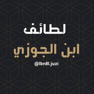 Telegram profile photo for لطائف ابن الجوزي