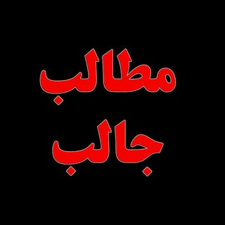 Telegram profile photo for 💫🌟مطالب جالب🌟💫