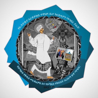 Telegram profile photo for ያሬዳውያን መንፈሳዊ የቅዱስ መርቆሬዎስ እና የቅድስት አርሴማ ማኅበር