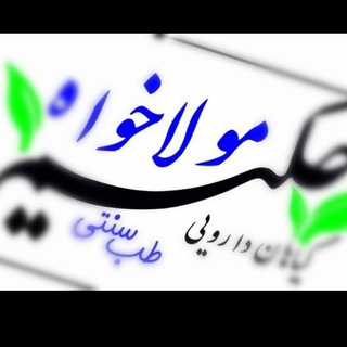 Telegram profile photo for طب مولا،راز سلامتی با حکیم مولاخواه