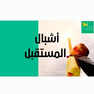 Telegram profile photo for أشــبالُ المُـســتقبل