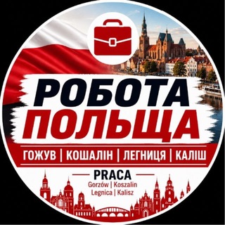 Telegram profile photo for Работа Польша | Гожув | Кошалін | Легниця | Каліш | Gorzów | Koszalin | Legnica | Kalisz