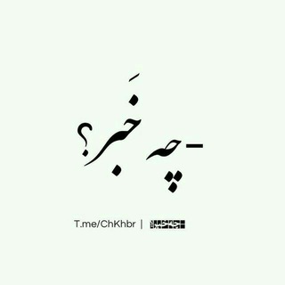 Telegram profile photo for -چه خبر؟