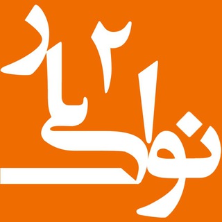 Telegram profile photo for نوای یار ۲