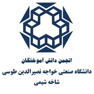 Telegram profile photo for انجمن دانش آموختگان شیمی خواجه نصیر