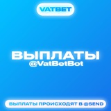 Telegram profile photo for Пруфы выплат @VatBetBot