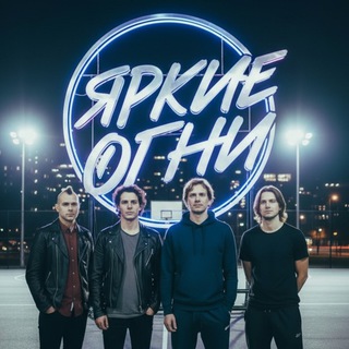 Telegram profile photo for Яркие Огни