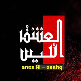 Telegram profile photo for انيس العشق
