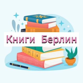 Telegram profile photo for Книги Берлин. Куплю. Продам. Отдам книги