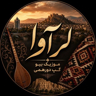 Telegram profile photo for گپ لرستان چنل گروه چتروم لرستان | لرآوا 📍