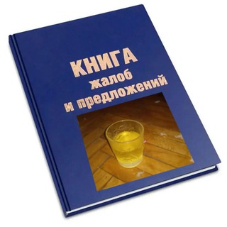 Telegram profile photo for книга жалобов и предложений месскф