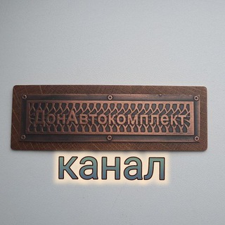Telegram profile photo for ДонАвтокомплект Канал: шины/автозапчасти/расходные материалы в Ростове-на-Дону.