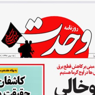 Telegram profile photo for روزنامه وحدت